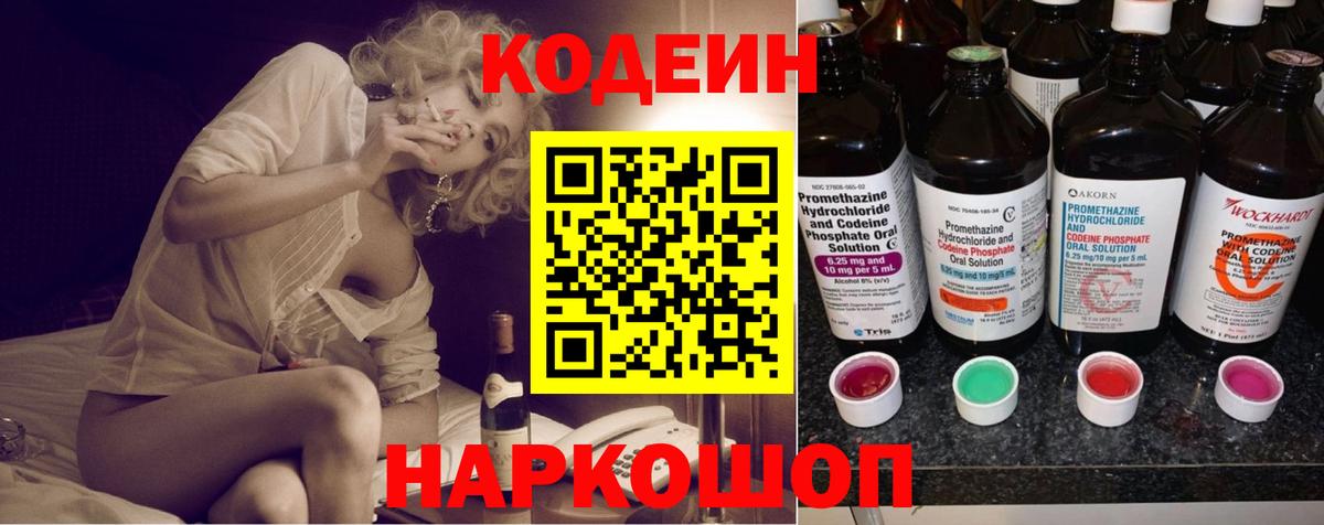 Кодеиновый сироп Lean напиток Lean (лин)  Вход с VPN  Codein Purple Drank  Шелехов 